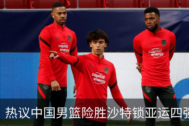 热议中国男篮险胜沙特锁亚运四强！苏群：主要原因是3个锋线受伤王俊杰4犯